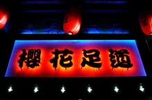 China - copyright by Reineke Otten